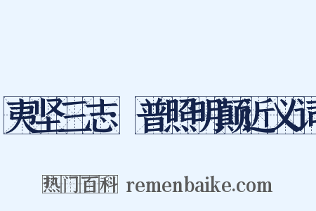 夷坚三志·普照明颠近义词是什么意思的图片